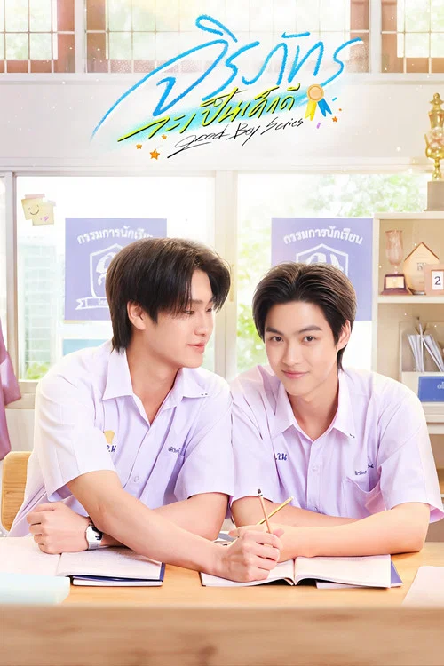 ดูซีรี่ย์ออนไลน์ฟรี จิรภัทรจะเป็นเด็กดี (Good Boy Series) (2026) ซับไทย ดูซีรี่ย์ออนไลน์ฟรี จิรภัทรจะเป็นเด็กดี (Good Boy Series) (2026) ซับไทย