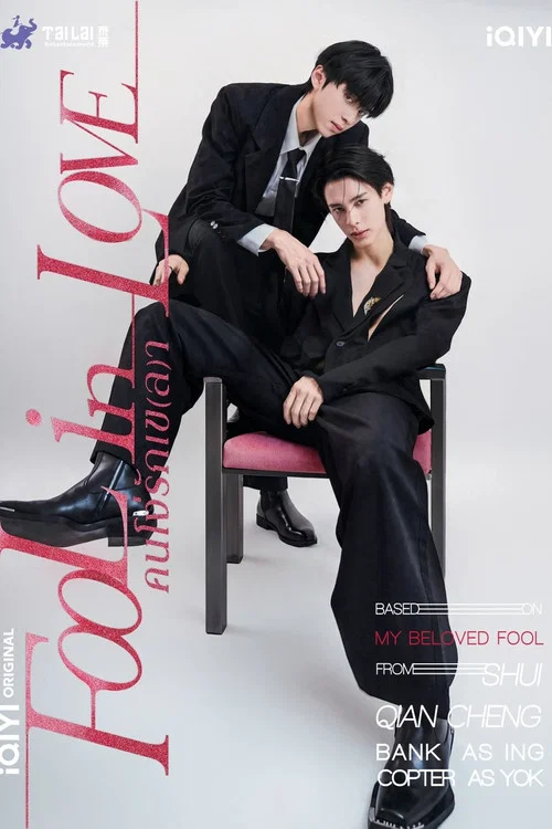 ดูซีรี่ย์ออนไลน์ฟรี คนโง่รักเข(ล)า (Fool in Love) (2026) ซับไทย ดูซีรี่ย์ออนไลน์ฟรี คนโง่รักเข(ล)า (Fool in Love) (2026) ซับไทย