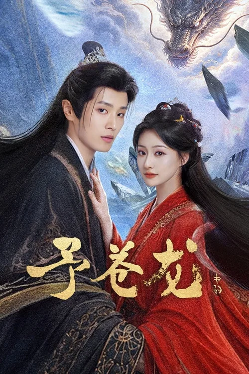 ดูซีรี่ย์ออนไลน์ฟรี คำสาปรักมังกร (My Loong) (2026) ซับไทย