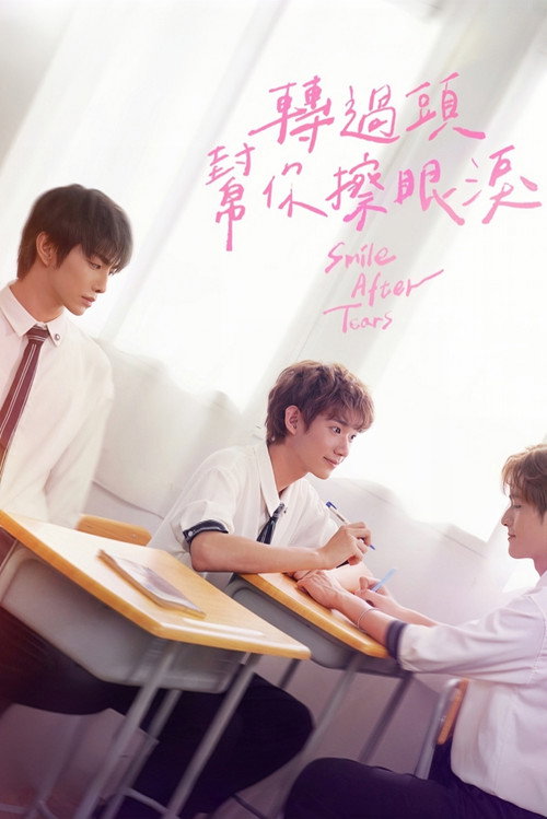 ดูซีรี่ย์ออนไลน์ฟรี Smile After Tears พากย์ไทย/ซับไทย