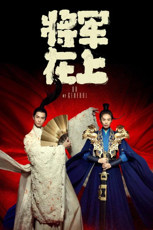 ดูซีรี่ย์ออนไลน์ฟรี แม่ทับอยู่บน ข้าอยู่ล่าง (Oh My General) (2017) พากย์ไทย