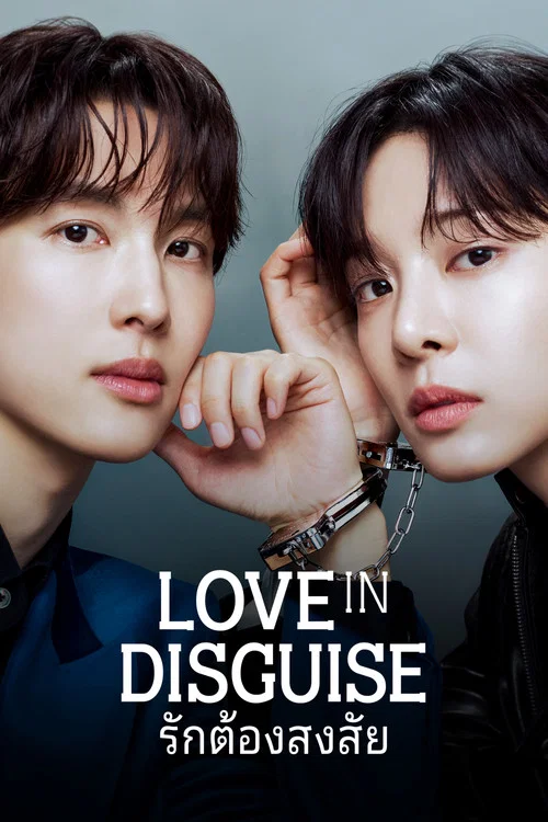 ดูซีรี่ย์ออนไลน์ฟรี รักต้องสงสัย (Love in Disguise) (2026) พากย์ไทย/ซับไทย ดูซีรี่ย์ออนไลน์ฟรี รักต้องสงสัย (Love in Disguise) (2026) พากย์ไทย/ซับไทย