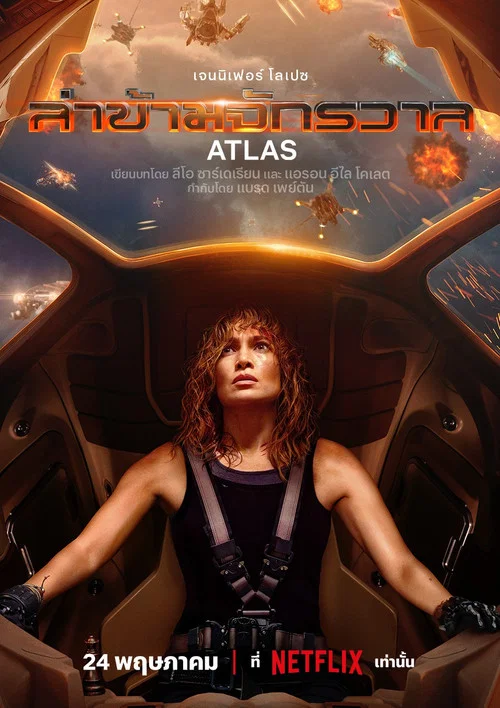 ล่าข้ามจักรวาล (Atlas) (2024)