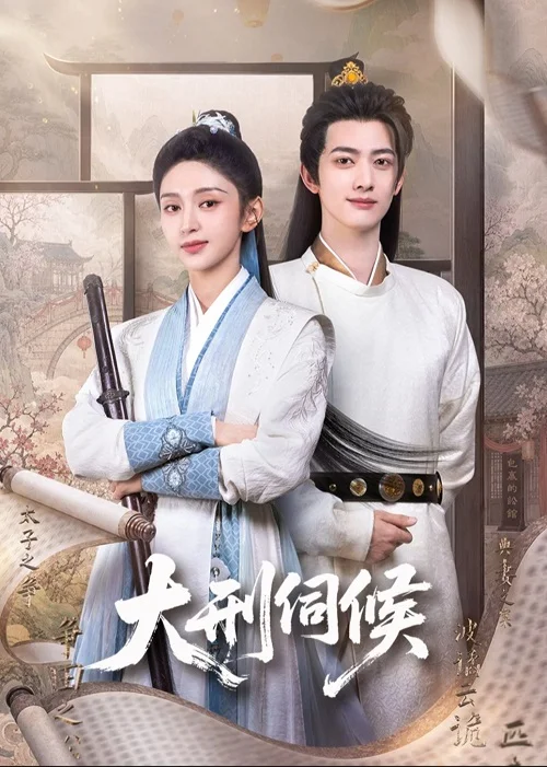 ดูซีรี่ย์ออนไลน์ฟรี รอยรักรอยอาญา (The Cruel Tribunal) (2026) ซับไทย