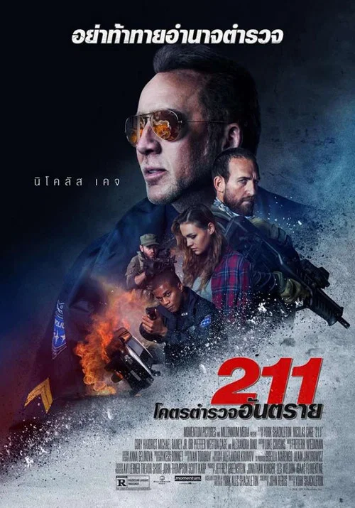 ดูซีรี่ย์ออนไลน์ฟรี โคตรตำรวจอันตราย (211) (2018) ซับไทย