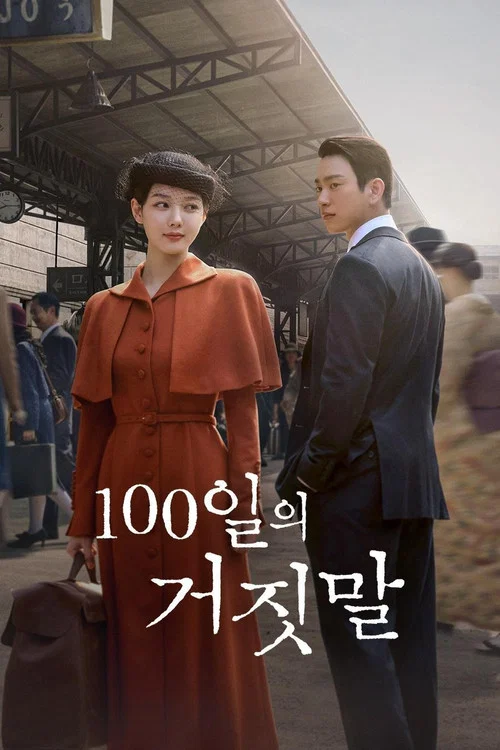 ดูซีรี่ย์ออนไลน์ฟรี วันปฏิบัติการลวง (100 Days of Deception) (2026) ซับไทย ดูซีรี่ย์ออนไลน์ฟรี วันปฏิบัติการลวง (100 Days of Deception) (2026) ซับไทย