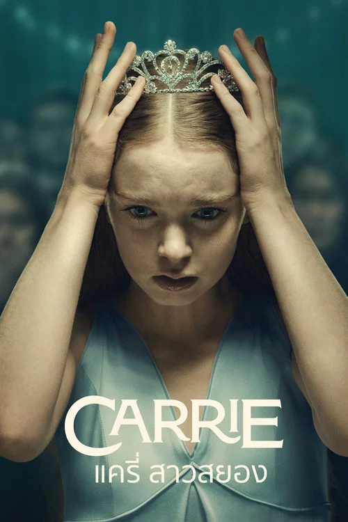 ดูซีรี่ย์ออนไลน์ฟรี แครี่ สาวสยอง (Carrie) (2026) พากย์ไทย/ซับไทย