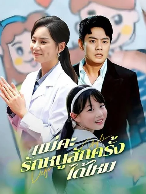 ดูซีรี่ย์ออนไลน์ฟรี แม่คะ รักหนูสักครั้งได้ไหม (Mother Please Love Me Once Again) (2026) ซับไทย