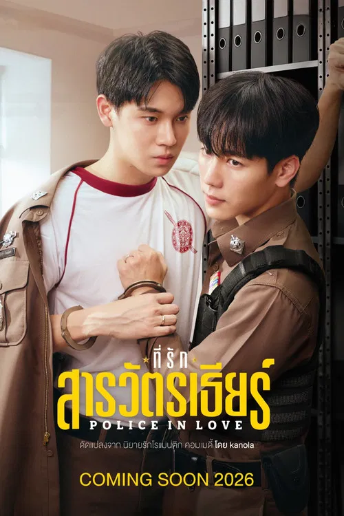 ดูซีรี่ย์ออนไลน์ฟรี ที่รักสารวัตรเธียร์ (Police In Love) (2026) ซับไทย ดูซีรี่ย์ออนไลน์ฟรี ที่รักสารวัตรเธียร์ (Police In Love) (2026) ซับไทย