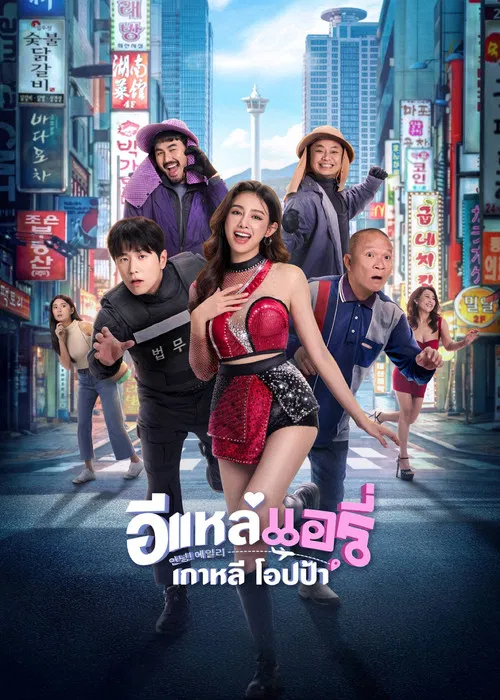 อีแหล่ แอรี่ เกาหลี (Airy in Busan) (2026)