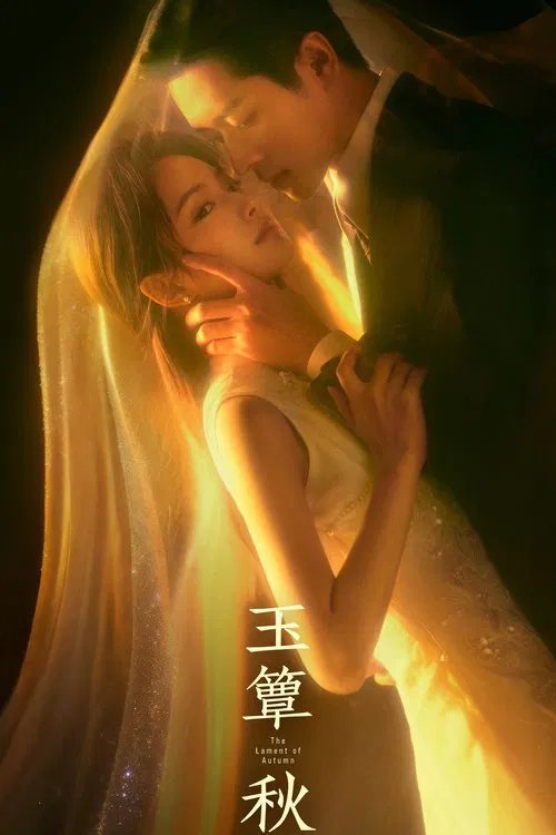 ดูซีรี่ย์ออนไลน์ฟรี ลำนำสารทฤดู (The Lament of Autumn) (2026) ซับไทย