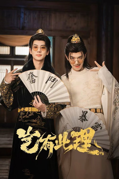 ดูซีรี่ย์ออนไลน์ฟรี คู่หูทะลุมิติ ป่วนวังหลวง (No Way My Bro Is the Emperor) ซับไทย ดูซีรี่ย์ออนไลน์ฟรี คู่หูทะลุมิติ ป่วนวังหลวง (No Way My Bro Is the Emperor) ซับไทย