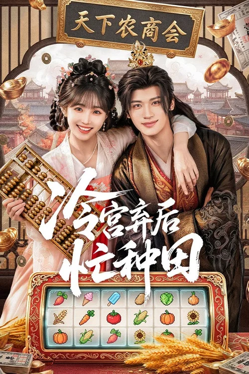 ดูซีรี่ย์ออนไลน์ฟรี จากตำหนักเย็นสู่หัวใจฮ่องเต้ (Farm Busily in the Cold Palace) (2026) ซับไทย ดูซีรี่ย์ออนไลน์ฟรี จากตำหนักเย็นสู่หัวใจฮ่องเต้ (Farm Busily in the Cold Palace) (2026) ซับไทย