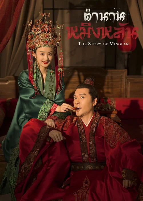 ดูซีรี่ย์ออนไลน์ฟรี ตำนานหมิงหลัน (The Story of Minglan) (2019) พากย์ไทย