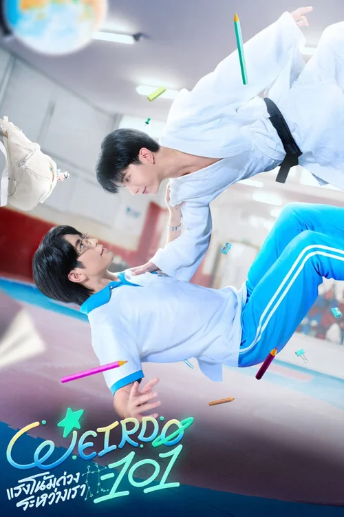 ดูซีรี่ย์ออนไลน์ฟรี แรงโน้มถ่วงระหว่างเรา (Weirdo-101) ซับไทย