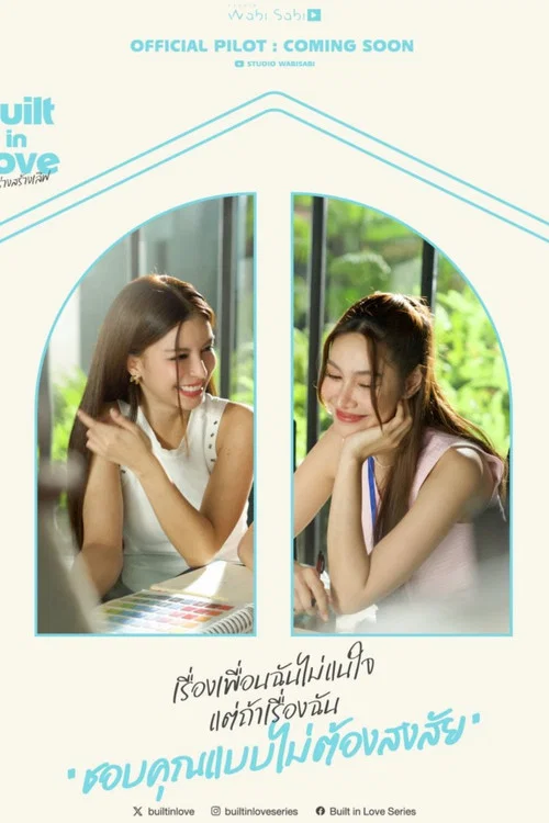 ก่อร่างสร้างเลิฟ (Built in Love (Uncut Ver.)) (2026)