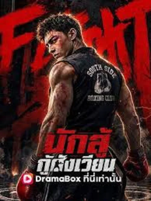 ดูซีรี่ย์ออนไลน์ฟรี นักสู้กู้สังเวียน (I Am the Hidden Boss) (2026) ซับไทย ดูซีรี่ย์ออนไลน์ฟรี นักสู้กู้สังเวียน (I Am the Hidden Boss) (2026) ซับไทย