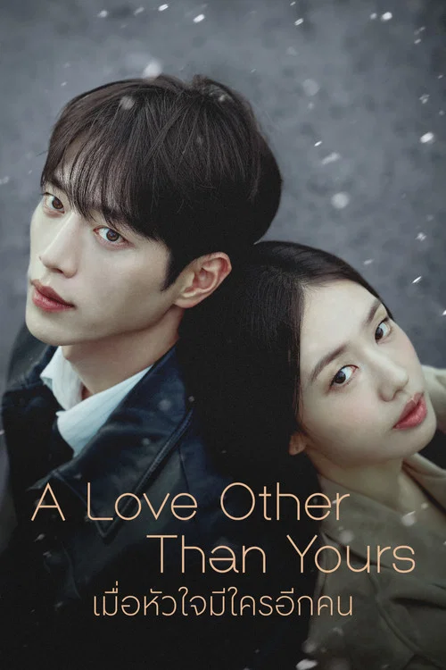 ดูซีรี่ย์ออนไลน์ฟรี เมื่อหัวใจมีใครอีกคน (A Love Other Than Yours) (2026) พากย์ไทย/ซับไทย ดูซีรี่ย์ออนไลน์ฟรี เมื่อหัวใจมีใครอีกคน (A Love Other Than Yours) (2026) พากย์ไทย/ซับไทย