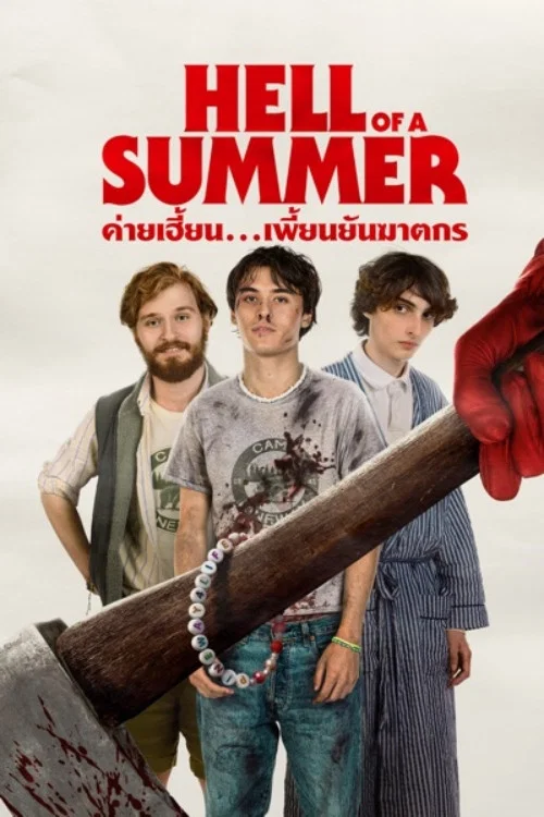 ค่ายเฮี้ยน...เพี้ยนยันฆาตรกร (Hell of a Summer) (2025)