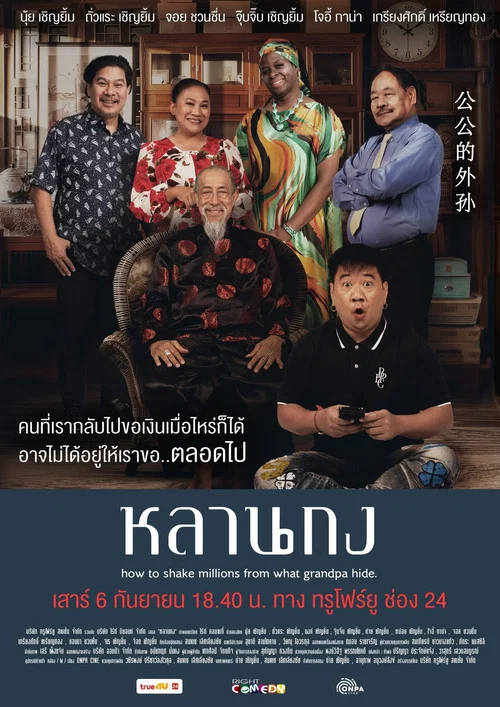 หลานกง (How to Shake Millions from What Grandpa Hide) (2025)