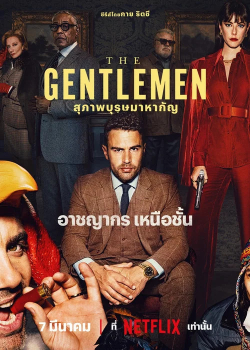 ดูซีรี่ย์ออนไลน์ฟรี สุภาพบุรุษมาหากัญ (The Gentlemen: Season 2) (2026) พากย์ไทย ดูซีรี่ย์ออนไลน์ฟรี สุภาพบุรุษมาหากัญ (The Gentlemen: Season 2) (2026) พากย์ไทย