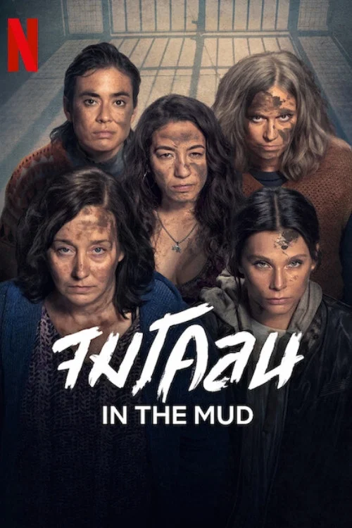 ดูซีรี่ย์ออนไลน์ฟรี จมโคลน (IN THE MUD) ซับไทย ดูซีรี่ย์ออนไลน์ฟรี จมโคลน (IN THE MUD) ซับไทย