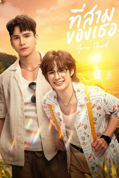 ดูซีรี่ย์ออนไลน์ฟรี ที่สามของเธอ (Your Third) พากย์ไทย/ซับไทย