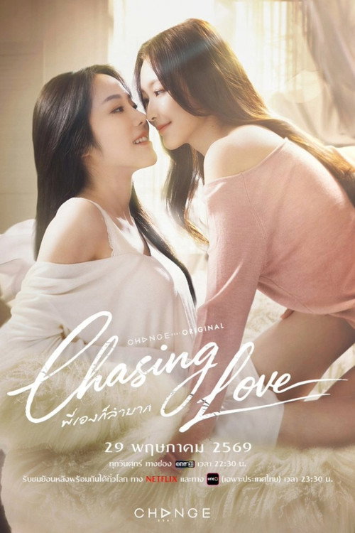 ดูซีรี่ย์ออนไลน์ฟรี พี่เองก็ลำบาก (Chasing Love) พากย์ไทย ดูซีรี่ย์ออนไลน์ฟรี พี่เองก็ลำบาก (Chasing Love) พากย์ไทย