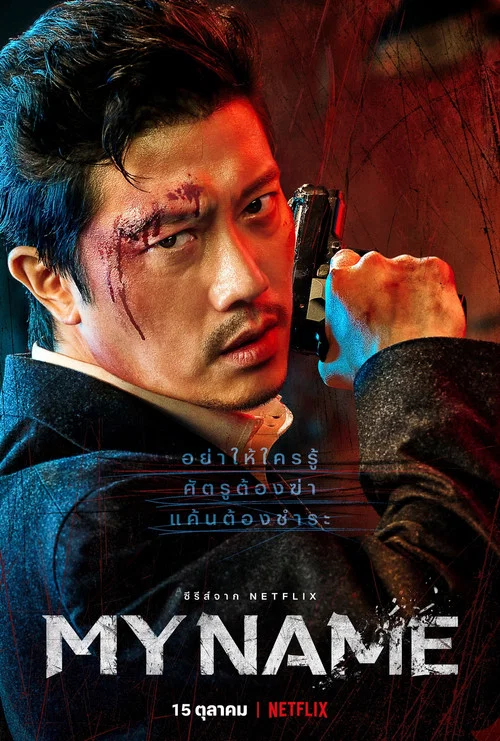 ดูซีรี่ย์ออนไลน์ฟรี My Name (2021) พากย์ไทย ดูซีรี่ย์ออนไลน์ฟรี My Name (2021) พากย์ไทย