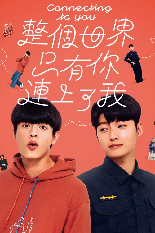 ดูซีรี่ย์ออนไลน์ฟรี เส้นทางรักเชื่อมใจนายตำรวจ (Connecting to You) ซับไทย ดูซีรี่ย์ออนไลน์ฟรี เส้นทางรักเชื่อมใจนายตำรวจ (Connecting to You) ซับไทย