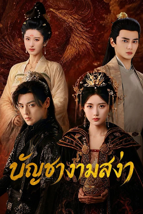 ดูซีรี่ย์ออนไลน์ฟรี บัญชางามสง่า (Love Legend) (2026) ซับไทย ดูซีรี่ย์ออนไลน์ฟรี บัญชางามสง่า (Love Legend) (2026) ซับไทย