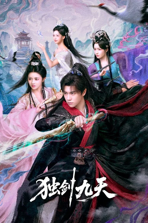 ดูซีรี่ย์ออนไลน์ฟรี เทพกระบี่ท้าสวรรค์ (Sword God) (2026) ซับไทย