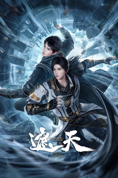 อำพรางสวรรค์แดนต้องห้าม (Shrouding the Heaven Forbidden Zone)