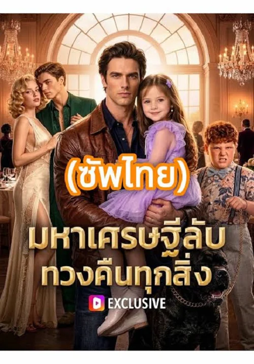 ดูซีรี่ย์ออนไลน์ฟรี มหาเศรษฐีลับ ทวงคืนทุกสิ่ง (Secret Billionaire Reclaims Everything) (2026) ซับไทย
