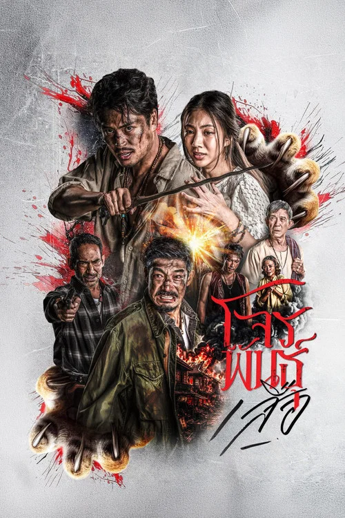 ดูซีรี่ย์ออนไลน์ฟรี สี่เสือแดนสยาม: โจรพันธุ์เสือ (The Outlaws: Tigers Wrath) (2026) ซับไทย ดูซีรี่ย์ออนไลน์ฟรี สี่เสือแดนสยาม: โจรพันธุ์เสือ (The Outlaws: Tigers Wrath) (2026) ซับไทย
