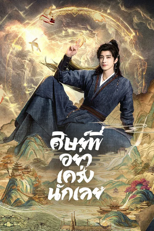 ดูซีรี่ย์ออนไลน์ฟรี ศิษย์พี่อย่าเคร่งนักเลย (Pull Strings) พากย์ไทย/ซับไทย ดูซีรี่ย์ออนไลน์ฟรี ศิษย์พี่อย่าเคร่งนักเลย (Pull Strings) พากย์ไทย/ซับไทย