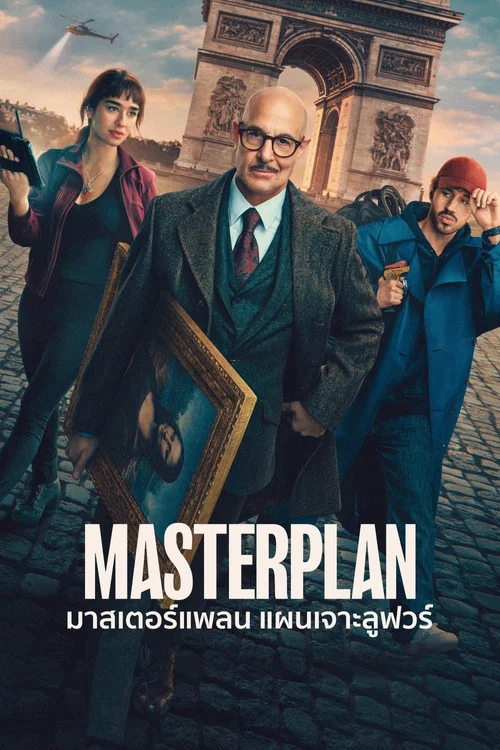 ดูซีรี่ย์ออนไลน์ฟรี มาสเตอร์แพลน แผนเจาะลูฟวร์ (Masterplan) (2026) ซับไทย ดูซีรี่ย์ออนไลน์ฟรี มาสเตอร์แพลน แผนเจาะลูฟวร์ (Masterplan) (2026) ซับไทย
