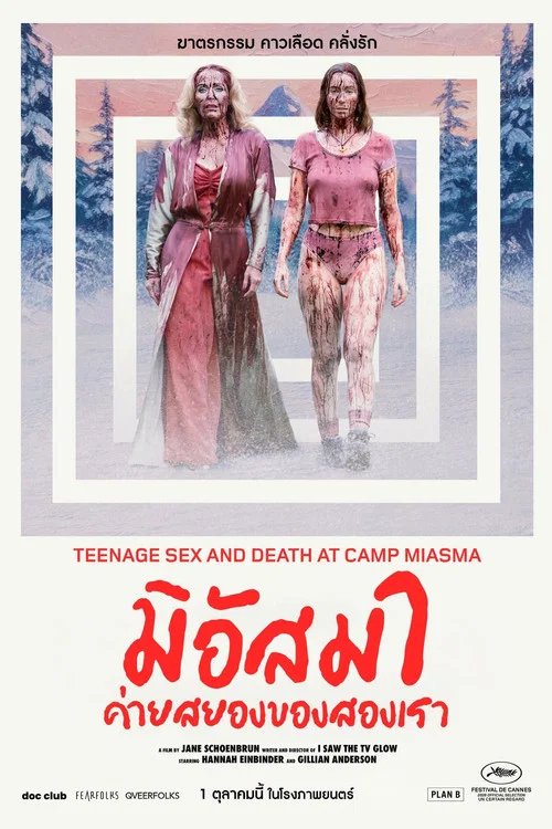 มิอัสมา ค่ายสยองของสองเรา (Teenage Sex and Death at Camp Miasma) (2026)