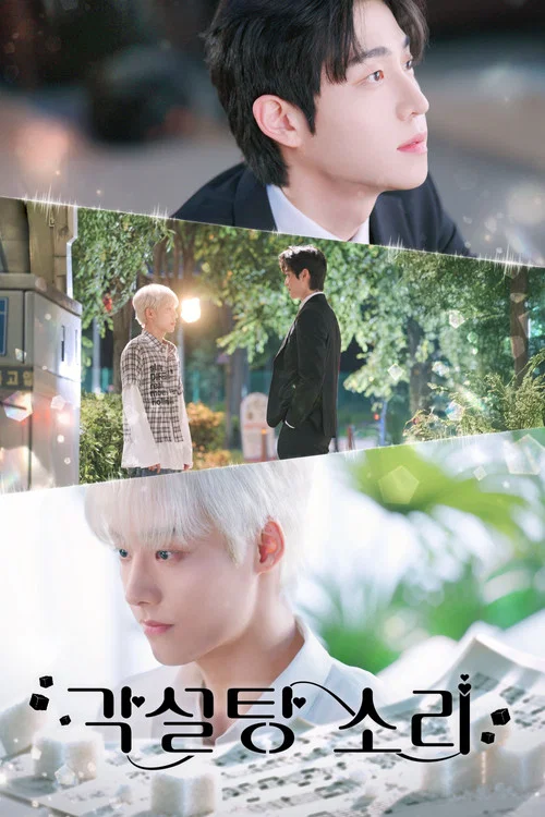 เสียงรักรสหวาน (The Sound of Sugar Cubes) (2026)