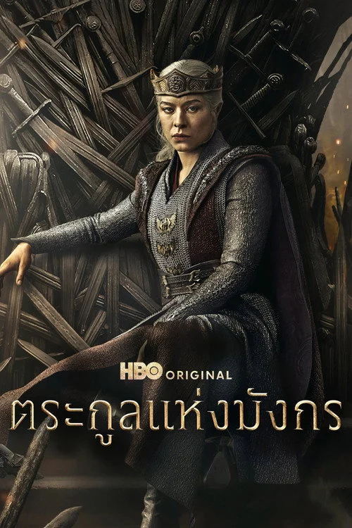 ดูซีรี่ย์ออนไลน์ฟรี ตระกูลแห่งมังกร (House of the Dragon) พากย์ไทย/ซับไทย ดูซีรี่ย์ออนไลน์ฟรี ตระกูลแห่งมังกร (House of the Dragon) พากย์ไทย/ซับไทย