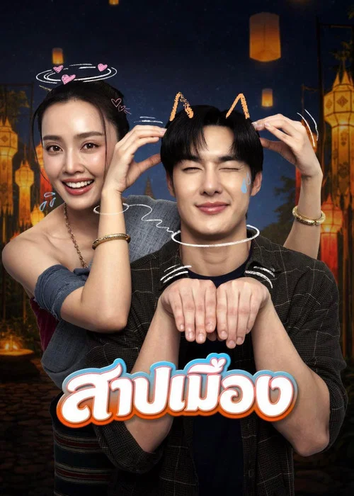 สาปเมือง (Ghostfluencer) (2026)