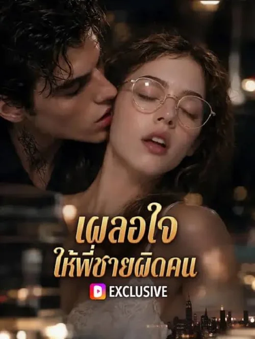 ดูซีรี่ย์ออนไลน์ฟรี เผลอใจ ให้พี่ชายผิดคน (Falling for the Wrong Brother) (2026) ซับไทย ดูซีรี่ย์ออนไลน์ฟรี เผลอใจ ให้พี่ชายผิดคน (Falling for the Wrong Brother) (2026) ซับไทย
