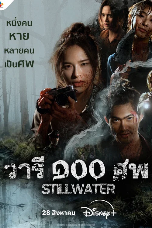 ดูซีรี่ย์ออนไลน์ฟรี วารี ๑๐๐ ศพ (Still Water) ซับไทย ดูซีรี่ย์ออนไลน์ฟรี วารี ๑๐๐ ศพ (Still Water) ซับไทย