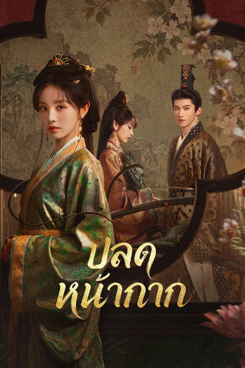 ดูซีรี่ย์ออนไลน์ฟรี ปลดหน้ากาก (Where the Mask Ends) (2026) พากย์ไทย/ซับไทย ดูซีรี่ย์ออนไลน์ฟรี ปลดหน้ากาก (Where the Mask Ends) (2026) พากย์ไทย/ซับไทย