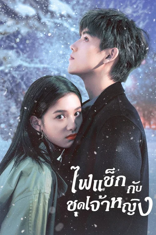 ดูซีรี่ย์ออนไลน์ฟรี จุดไฟให้ฉันอบอุ่นเธอ (Lighter & Princess) พากย์ไทย/ซับไทย ดูซีรี่ย์ออนไลน์ฟรี จุดไฟให้ฉันอบอุ่นเธอ (Lighter & Princess) พากย์ไทย/ซับไทย