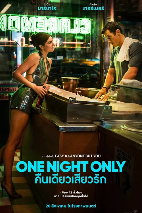 คืนเดียวเสียวรัก (One Night Only) (2026)
