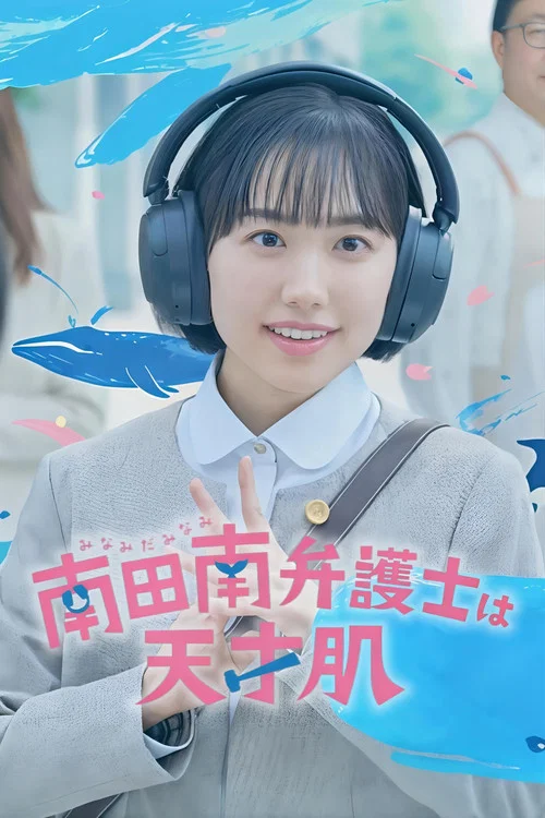ดูซีรี่ย์ออนไลน์ฟรี มินามิ ทนายอัจฉริยะ (Extraordinary Attorney Minami) (2026) ซับไทย ดูซีรี่ย์ออนไลน์ฟรี มินามิ ทนายอัจฉริยะ (Extraordinary Attorney Minami) (2026) ซับไทย