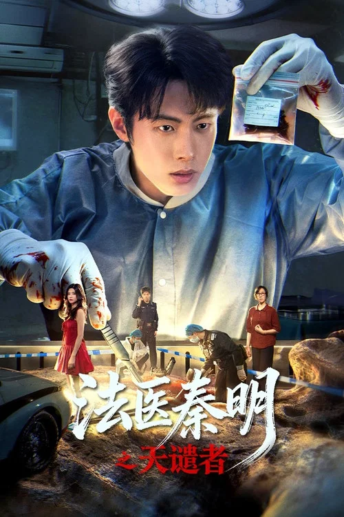 ดูซีรี่ย์ออนไลน์ฟรี ฉินหมิงหมอนิติเวชมือฉมัง (Doctor Qin: Executer) (2026) ซับไทย
