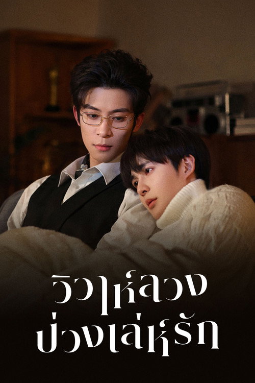 ดูซีรี่ย์ออนไลน์ฟรี วิวาห์ลวงบ่วงเล่ห์รัก (Bittersweet Love) ซับไทย