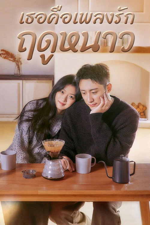 ดูซีรี่ย์ออนไลน์ฟรี ซีรี่ย์จีน เธอคือเพลงรักฤดูหนาว (Love Song in Winter) พากย์ไทย/ซับไทย ดูซีรี่ย์ออนไลน์ฟรี ซีรี่ย์จีน เธอคือเพลงรักฤดูหนาว (Love Song in Winter) พากย์ไทย/ซับไทย